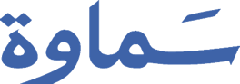 سماوة